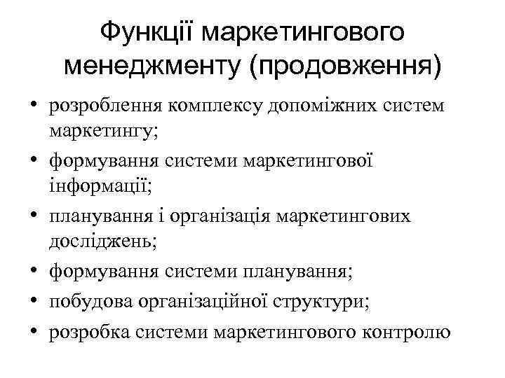 Функції маркетингового менеджменту (продовження) • розроблення комплексу допоміжних систем маркетингу; • формування системи маркетингової