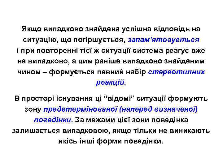 Якщо випадково знайдена успішна відповідь на ситуацію, що погіршується, запам'ятовується і при повторенні тієї