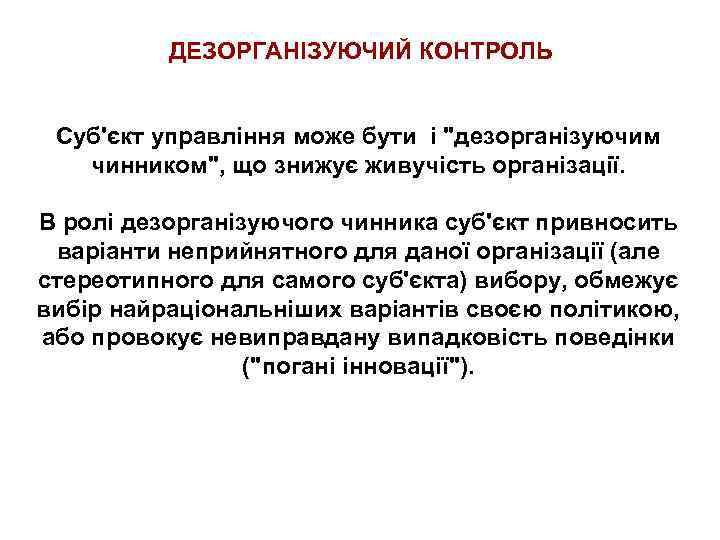 ДЕЗОРГАНІЗУЮЧИЙ КОНТРОЛЬ Суб'єкт управління може бути і 