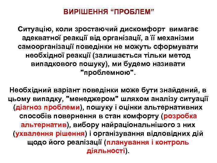 ВИРІШЕННЯ “ПРОБЛЕМ” Ситуацію, коли зростаючий дискомфорт вимагає адекватної реакції від організації, а її механізми