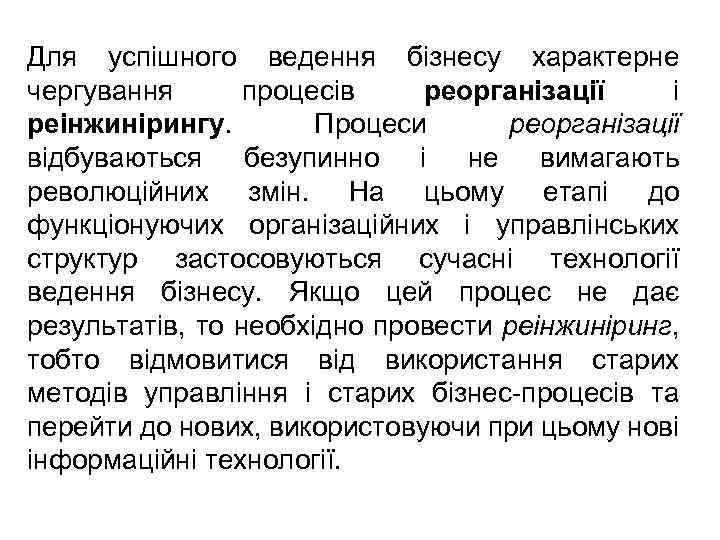 Для успішного ведення бізнесу характерне чергування процесів реорганізації і реінжинірингу. Процеси реорганізації відбуваються безупинно