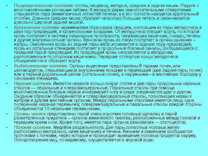  • • • Пищеварительная система: глотка, пищевод, желудок, средняя и задняя кишки. Радула