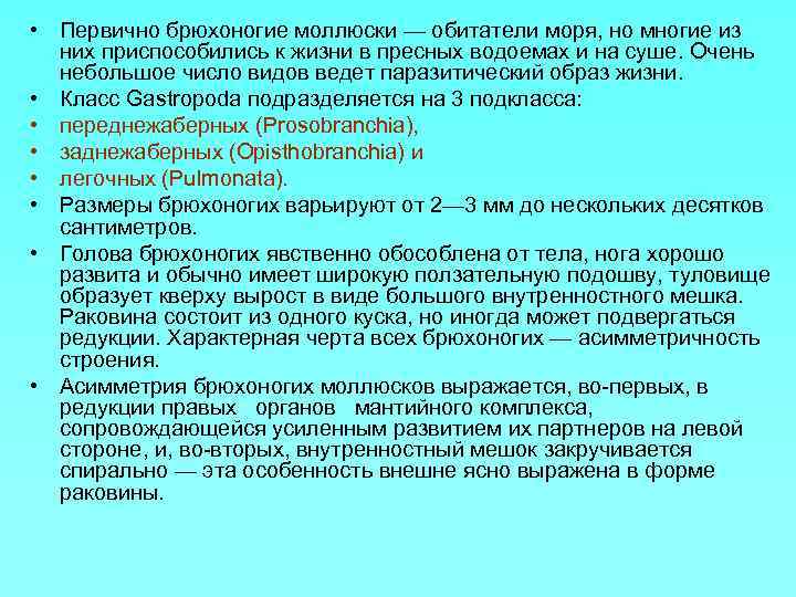  • Первично брюхоногие моллюски — обитатели моря, но многие из них приспособились к