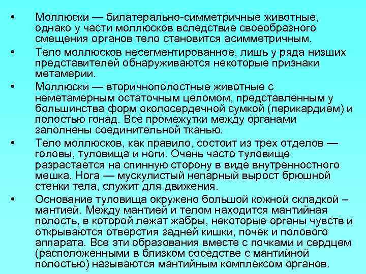  • • • Моллюски — билатерально симметричные животные, однако у части моллюсков вследствие