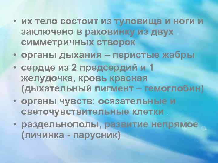  • их тело состоит из туловища и ноги и заключено в раковинку из