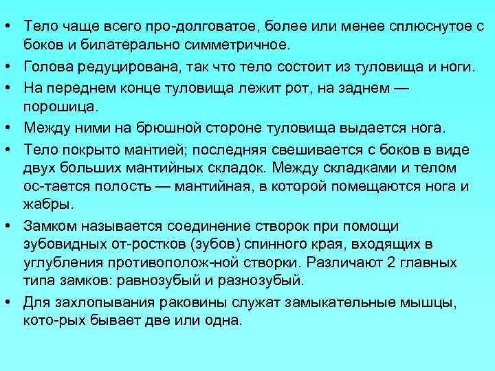  • Тело чаще всего про долговатое, более или менее сплюснутое с боков и