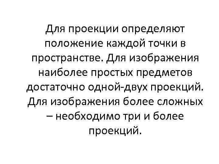 Для проекции определяют положение каждой точки в пространстве. Для изображения наиболее простых предметов достаточно
