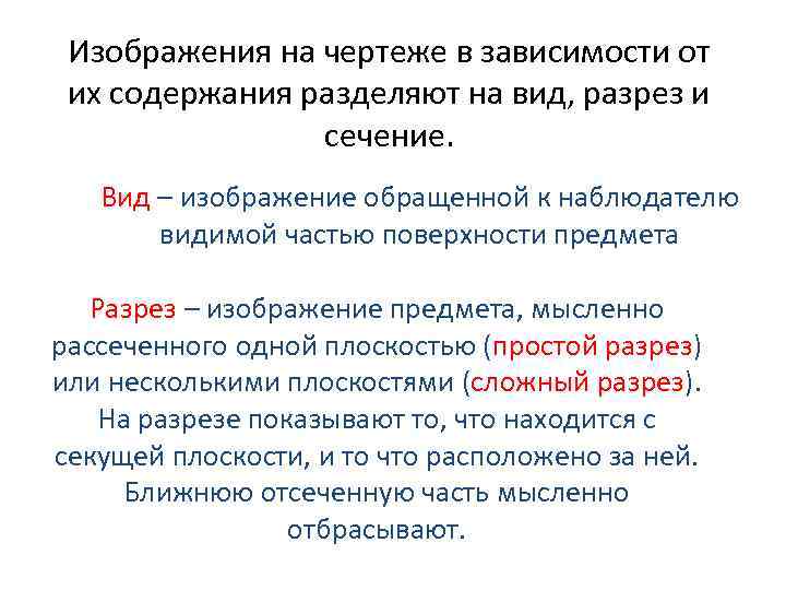 Изображения на чертеже в зависимости от их содержания разделяют на вид, разрез и сечение.