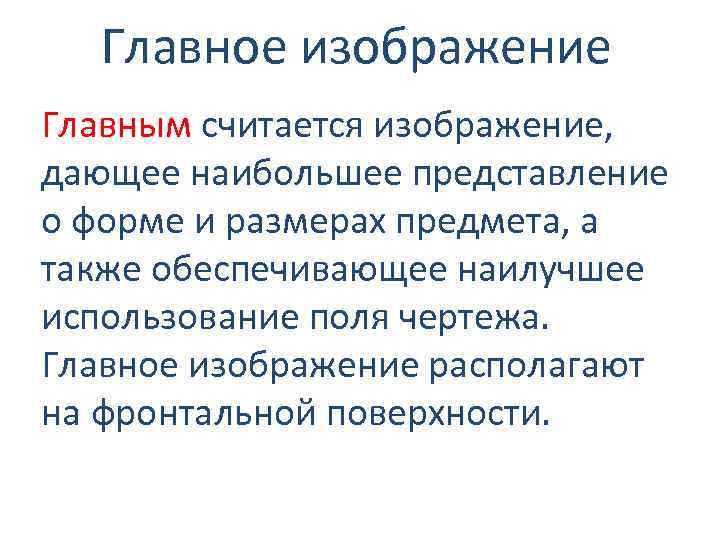 Главное изображение Главным считается изображение, дающее наибольшее представление о форме и размерах предмета, а