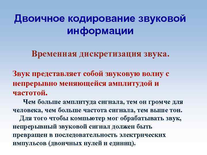 Двоичное кодирование звуковой информации Временная дискретизация звука. Звук представляет собой звуковую волну с непрерывно