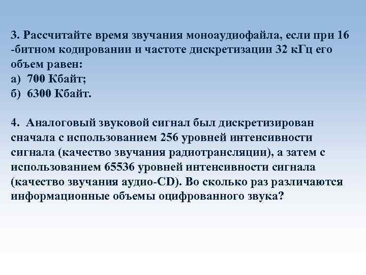 3. Рассчитайте время звучания моноаудиофайла, если при 16 -битном кодировании и частоте дискретизации 32