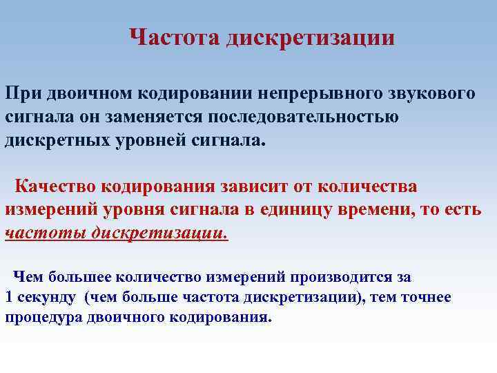 Частота дискретизации При двоичном кодировании непрерывного звукового сигнала он заменяется последовательностью дискретных уровней сигнала.