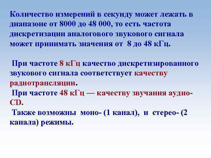 Количество измерений в секунду может лежать в диапазоне от 8000 до 48 000, то