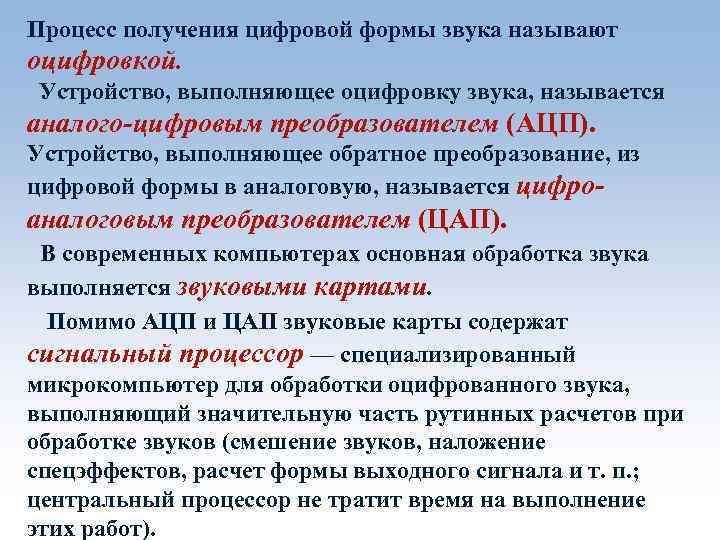 Процесс получения цифровой формы звука называют оцифровкой. Устройство, выполняющее оцифровку звука, называется аналого-цифровым преобразователем