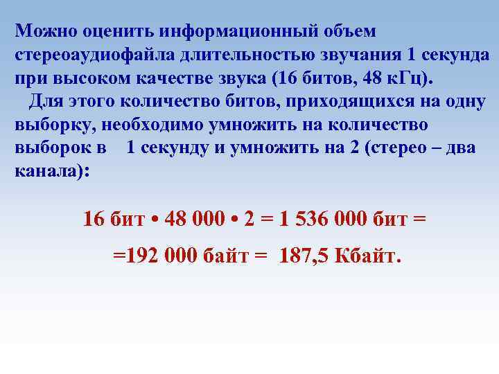 Можно оценить информационный объем стереоаудиофайла длительностью звучания 1 секунда при высоком качестве звука (16