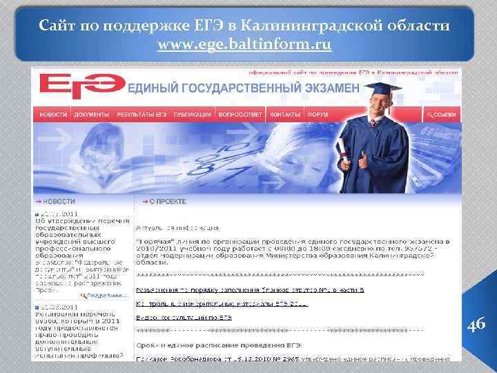 Сайт по поддержке ЕГЭ в Калининградской области www. ege. baltinform. ru 46 