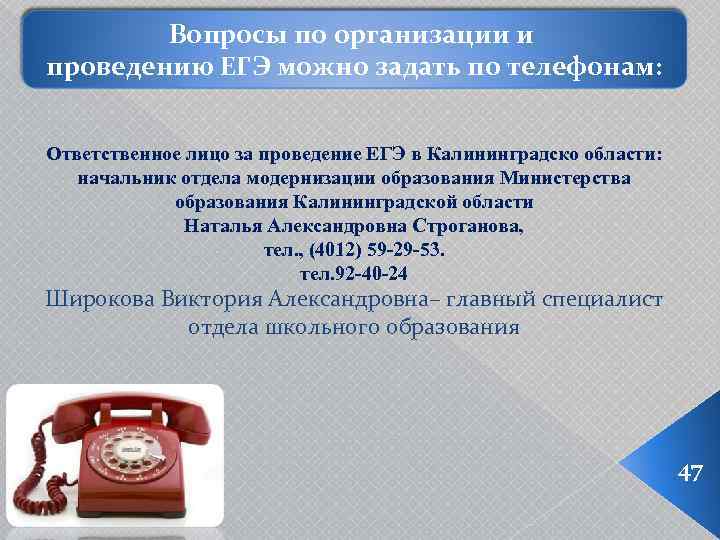 Вопросы по организации и проведению ЕГЭ можно задать по телефонам: Ответственное лицо за проведение