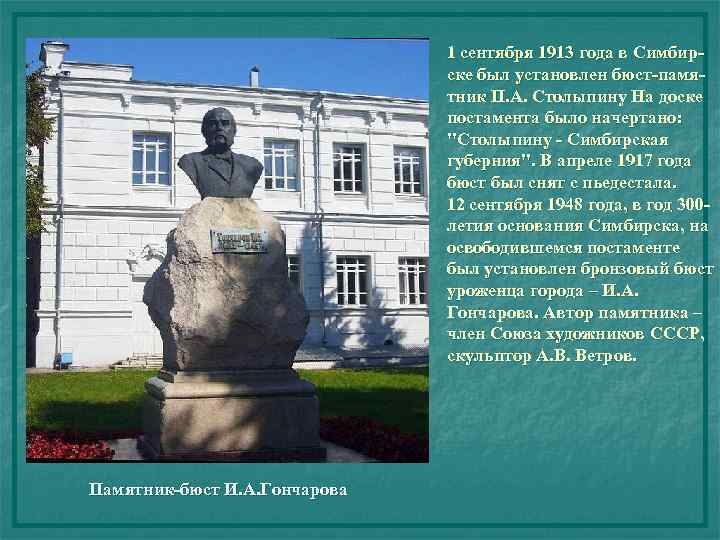1 сентября 1913 года в Симбирске был установлен бюст-памятник П. А. Столыпину На доске