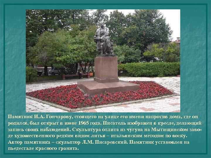 Памятник И. А. Гончарову, стоящего на улице его имени напротив дома, где он родился,