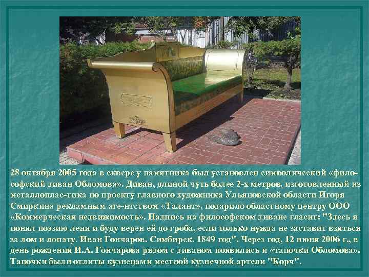 28 октября 2005 года в сквере у памятника был установлен символический «философский диван Обломова»