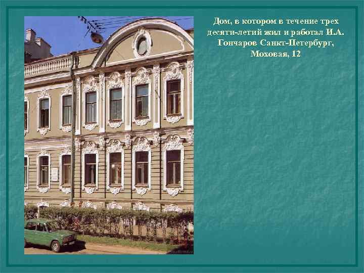 Дом, в котором в течение трех десяти-летий жил и работал И. А. Гончаров Санкт-Петербург,