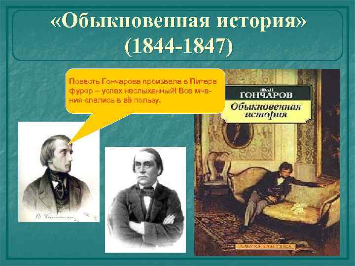  «Обыкновенная история» (1844 -1847) Повесть Гончарова произвела в Питере фурор – успех неслыханный!