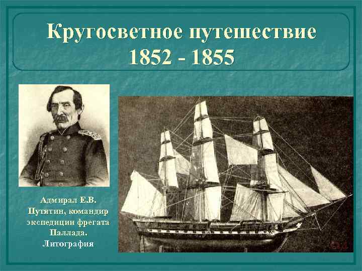 Кругосветное путешествие 1852 - 1855 Адмирал Е. В. Путятин, командир экспедиции фрегата Паллада. Литография