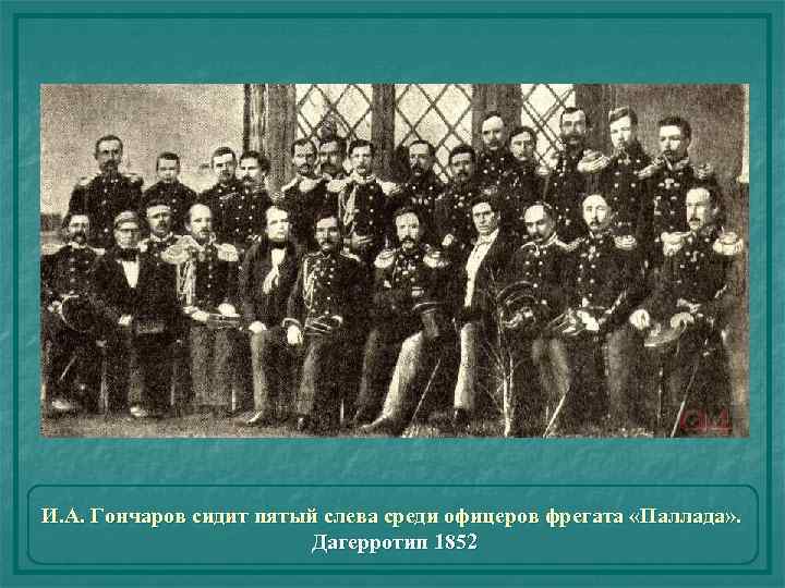 И. А. Гончаров сидит пятый слева среди офицеров фрегата «Паллада» . Дагерротип 1852 