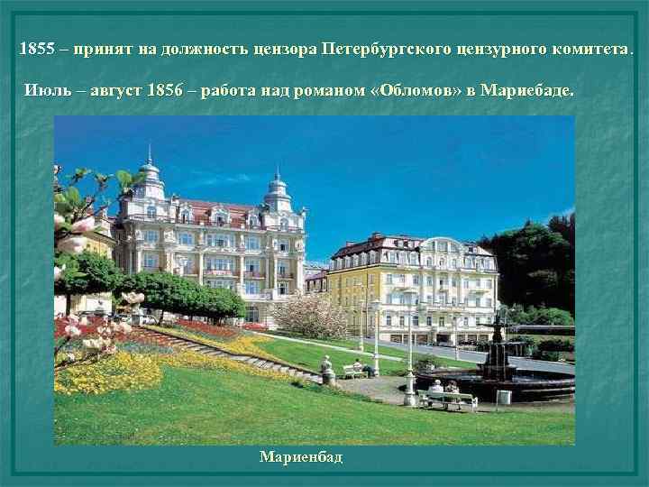 1855 – принят на должность цензора Петербургского цензурного комитета. Июль – август 1856 –