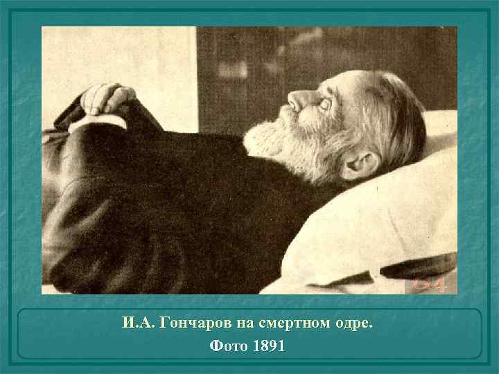 И. А. Гончаров на смертном одре. Фото 1891 