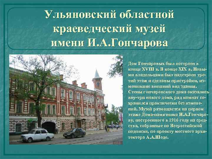 Ульяновский областной краеведческий музей имени И. А. Гончарова Дом Гончаровых был построен в конце