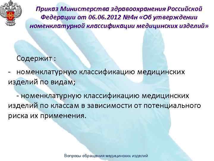 Приказ Министерства здравоохранения Российской Федерации от 06. 2012 № 4 н «Об утверждении номенклатурной