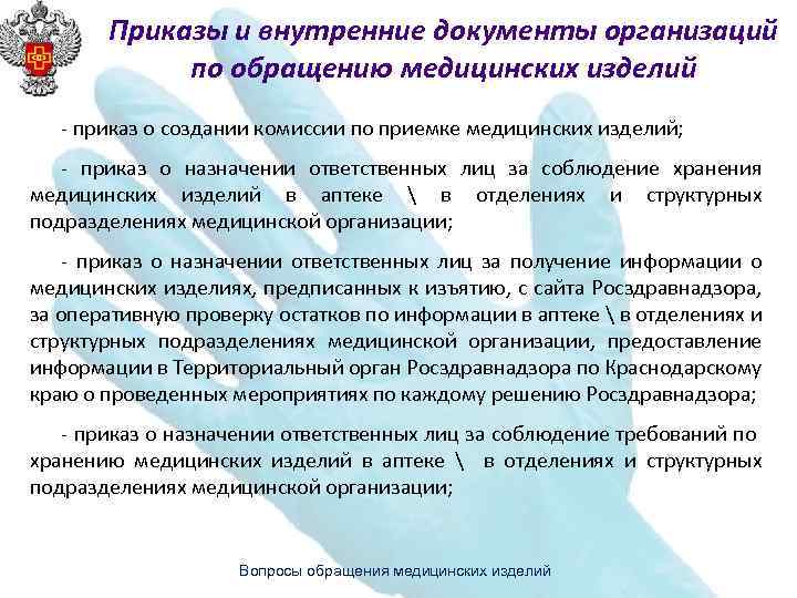 Медицинских изделий приказы. Обращение медицинских изделий. Приказ по хранению медицинских изделий. Приказ на мед изделия. Безопасность обращения медицинских изделий.