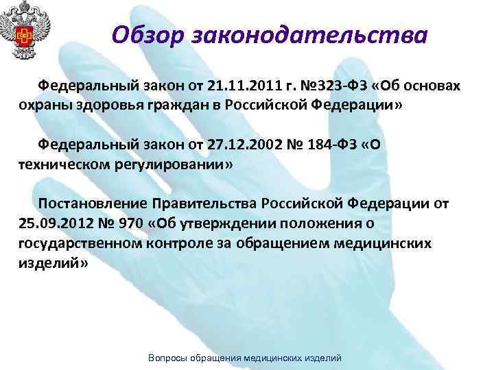 Обзор законодательства Федеральный закон от 21. 11. 2011 г. № 323 -ФЗ «Об основах