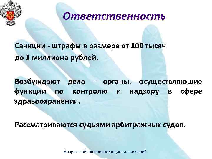 Ответственность Санкции - штрафы в размере от 100 тысяч до 1 миллиона рублей. Возбуждают