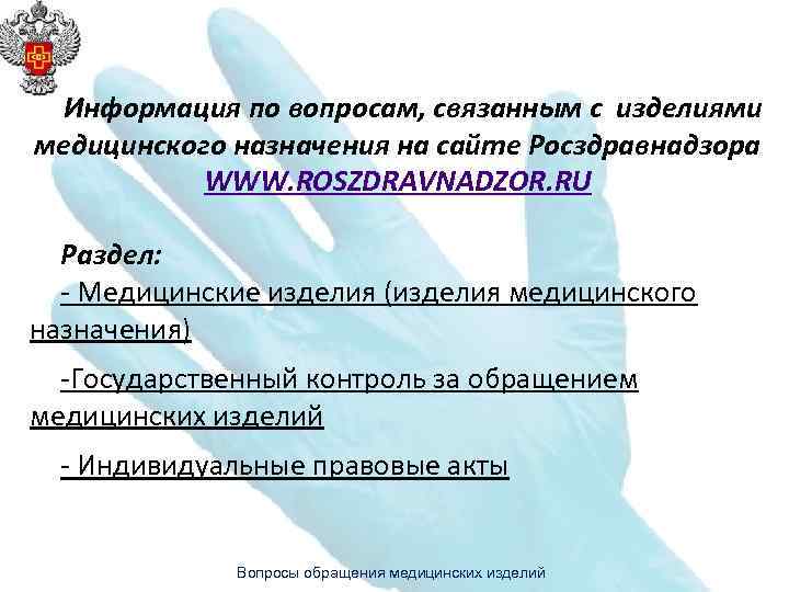 Информация по вопросам, связанным с изделиями медицинского назначения на сайте Росздравнадзора WWW. ROSZDRAVNADZOR. RU