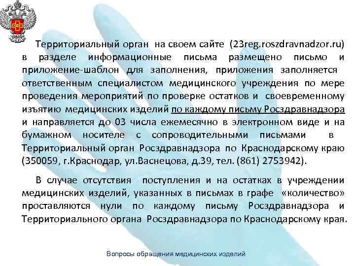 Территориальный орган на своем сайте (23 reg. roszdravnadzor. ru) в разделе информационные письма размещено