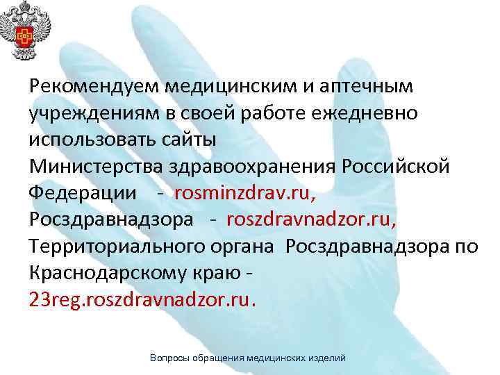 Рекомендуем медицинским и аптечным учреждениям в своей работе ежедневно использовать сайты Министерства здравоохранения Российской