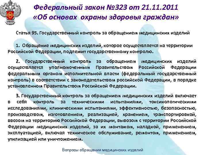 Федеральный закон № 323 от 21. 11. 2011 «Об основах охраны здоровья граждан» Статья