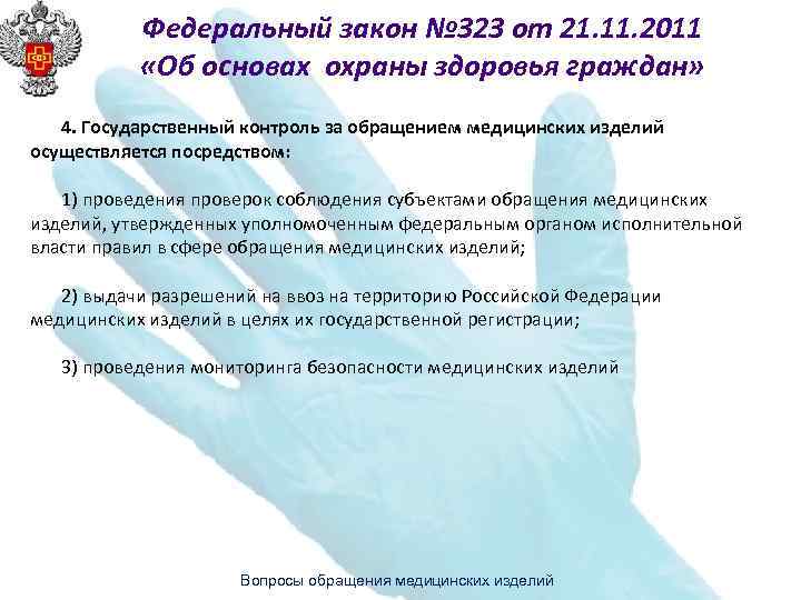 Федеральный закон № 323 от 21. 11. 2011 «Об основах охраны здоровья граждан» 4.