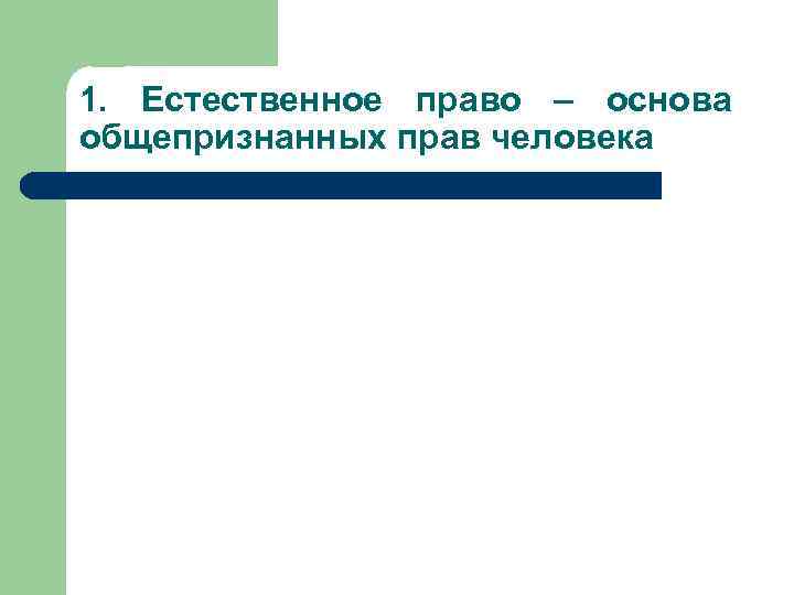 Естественное 3. Естественные общепризнанные права личности. Общепринятое человеческое право. Естественные общепризнанные права личности не являются:. Общепризнанных прав.