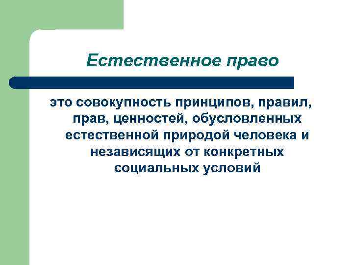 Естественное 3. Возрожденное естественное право. Концепция естественного человека. Естественное право это совокупность. Концепция возрожденного естественного права XX столетия.