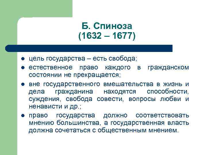 Б. Спиноза (1632 – 1677) l l цель государства – есть свобода; естественное право