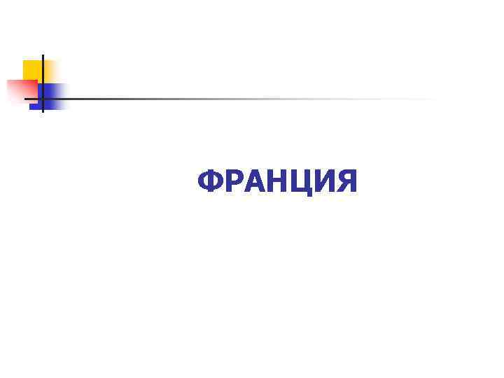 ФРАНЦИЯ 