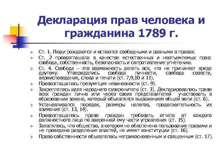 Декларация прав человека и гражданина 1789 презентация