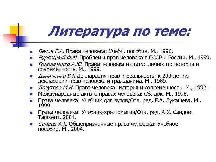 Литература по теме: n n n n n Белов Г. А. Права человека: Учебн.