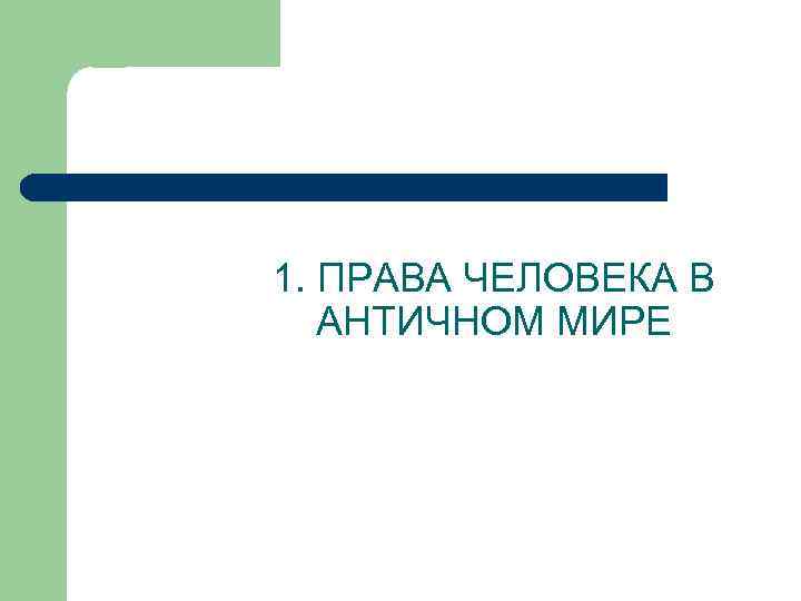 1. ПРАВА ЧЕЛОВЕКА В АНТИЧНОМ МИРЕ 
