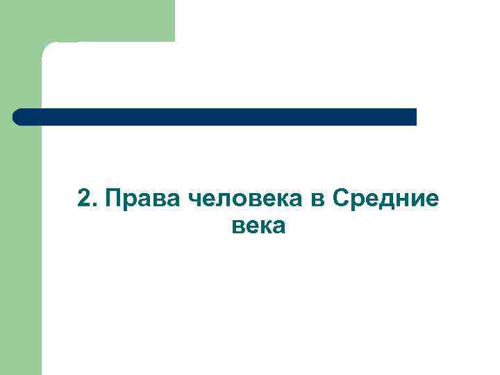 2. Права человека в Средние века 