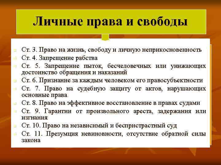 Личные права и свободы n n n n n Ст. 3. Право на жизнь,