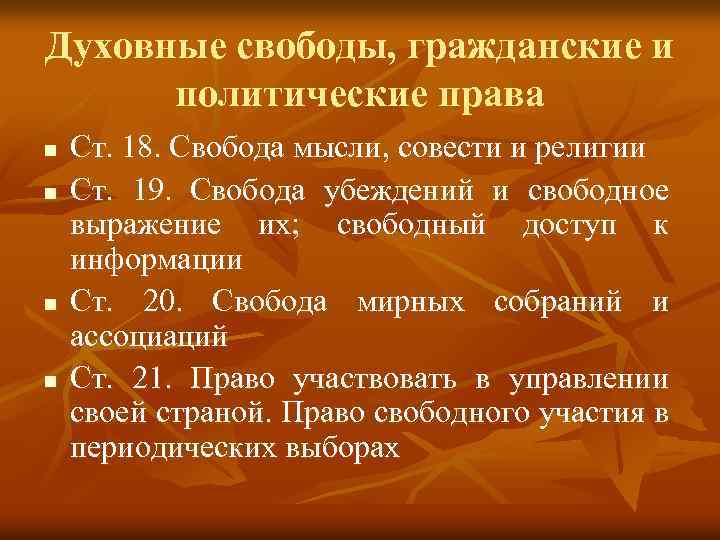 Духовная свобода. Духовная Свобода человека. Духовная Свобода примеры. -Свобода мысли и совести политические права. Свобода в духовной сфере.